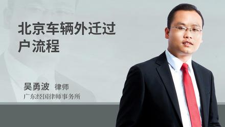 北京车辆外迁过户流程