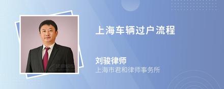 上海车辆过户流程