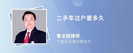 二手车过户要多久
