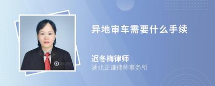 异地审车需要什么手续