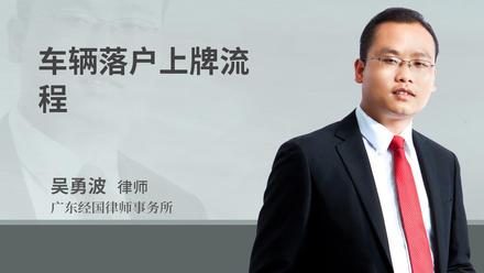 车辆落户上牌流程