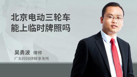 北京电动三轮车能上临时牌照吗